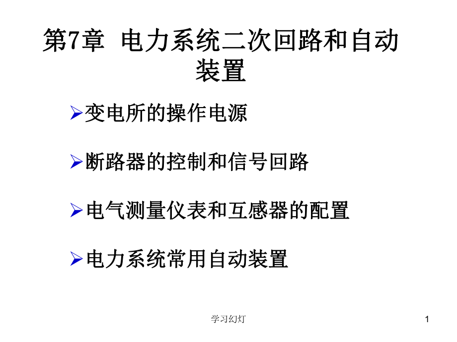 电力系统二次回路和自动装置（专业教育）_第1页