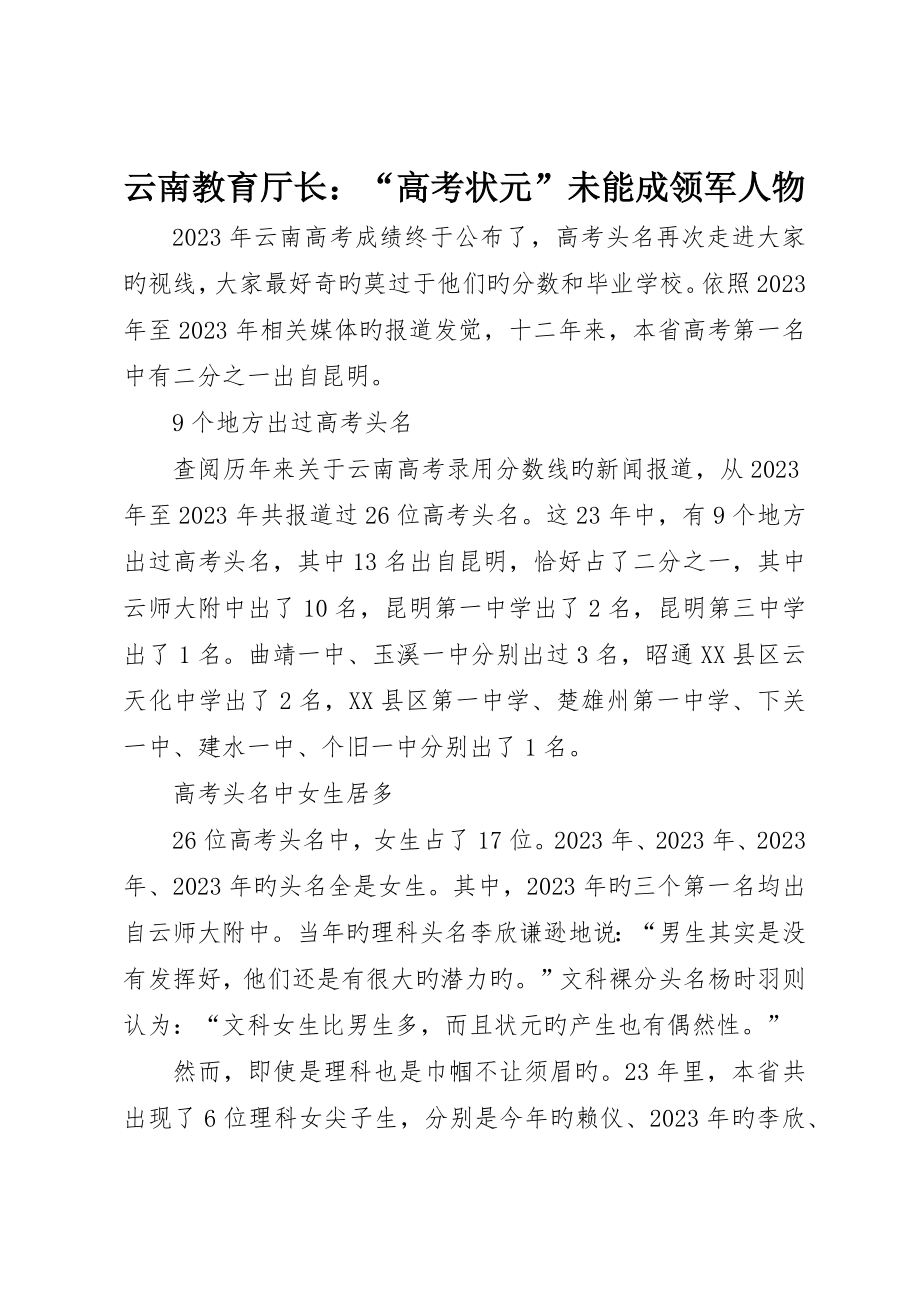 云南教育厅长：“高考状元”未能成领军人物__第1页