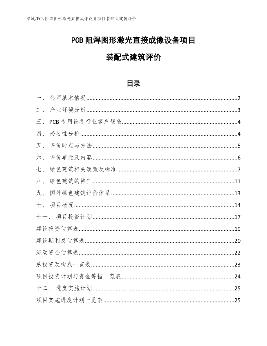 PCB阻焊图形激光直接成像设备项目装配式建筑评价【参考】_第1页