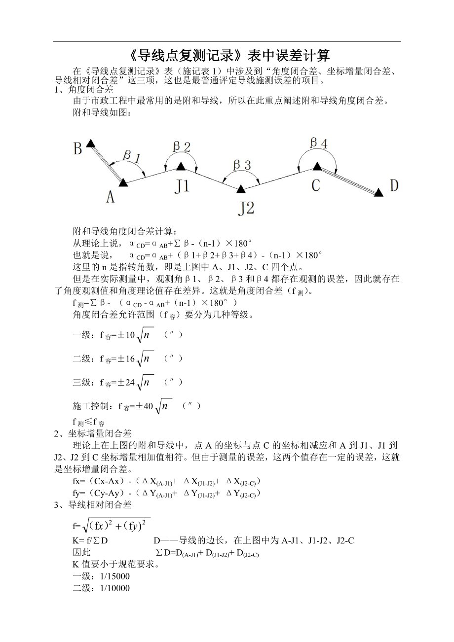 导线点复测记录表中误差计算_第1页