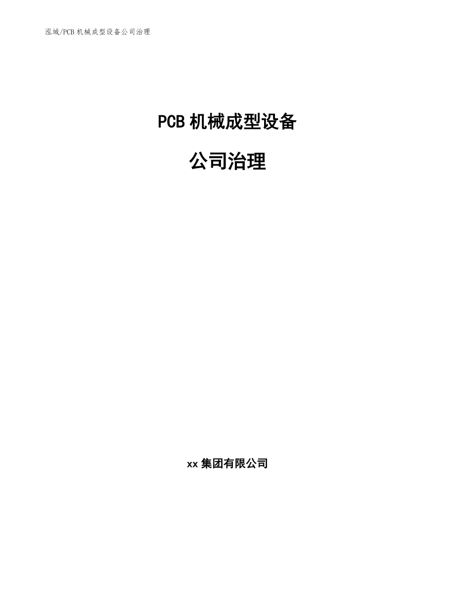 PCB机械成型设备公司治理【范文】_第1页