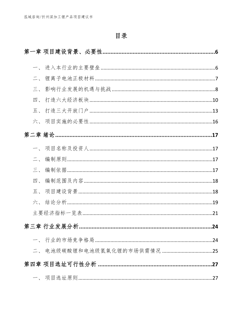 忻州深加工锂产品项目建议书_模板参考_第1页