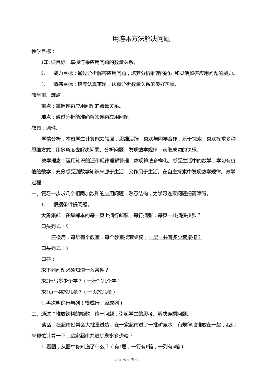 三年级数学下册用连乘方法解决问题教案北京版_第1页