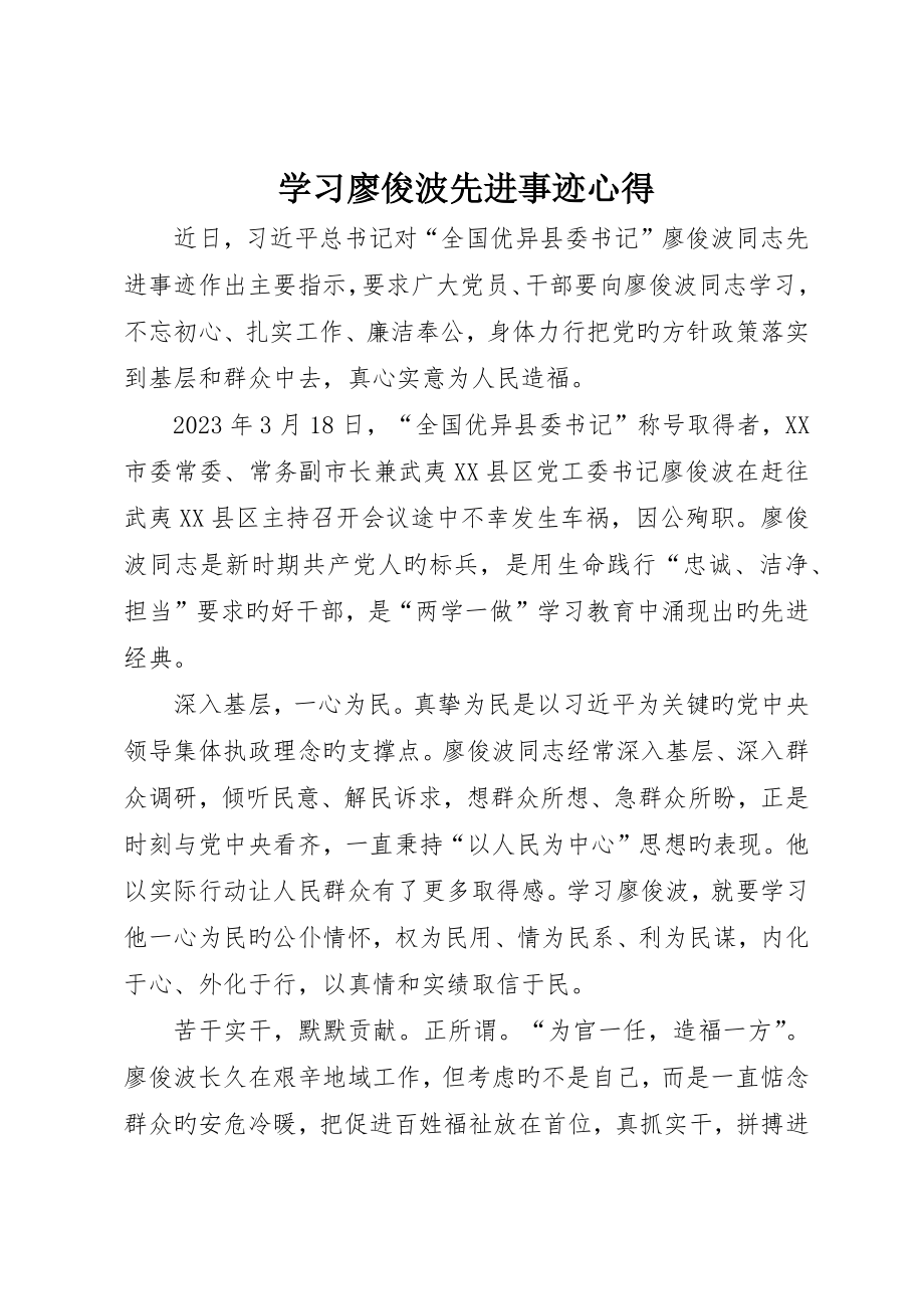 学习廖俊波先进事迹心得_第1页