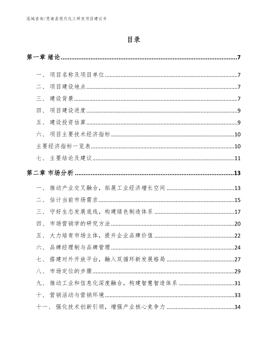 思南县现代化工研发项目建议书【模板范文】_第1页