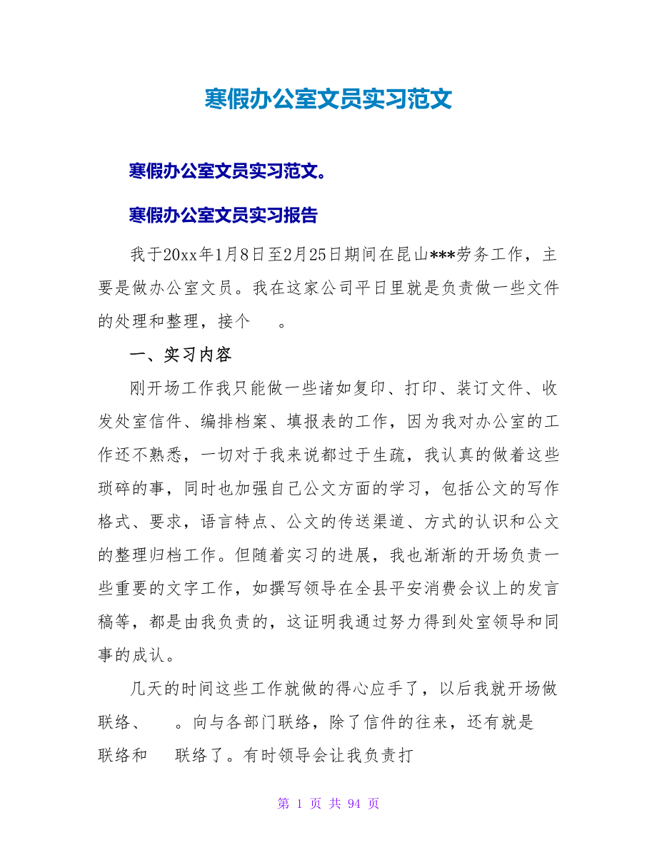 寒假办公室文员实习范文_第1页