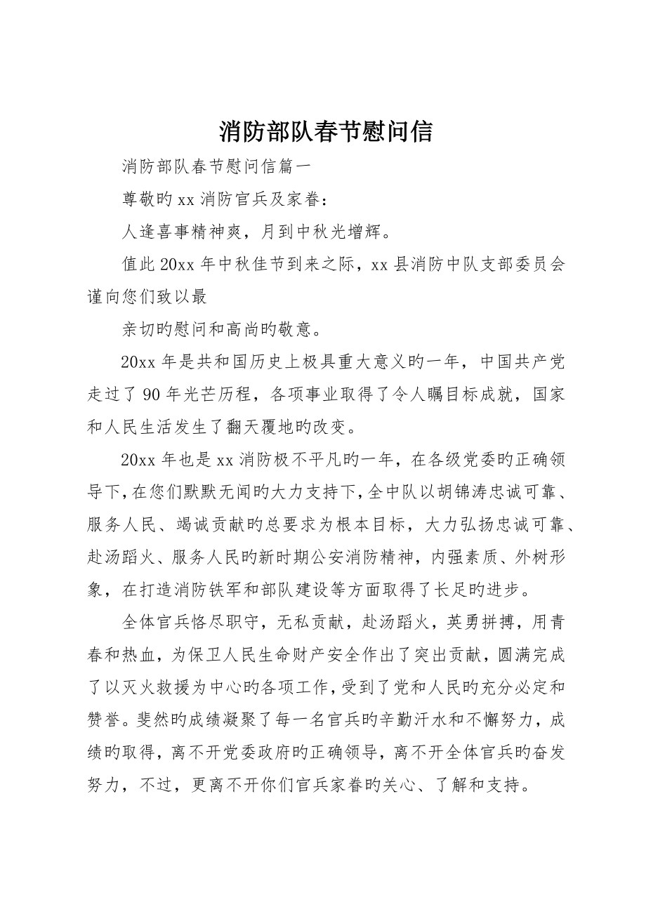 消防部队春节慰问信_第1页