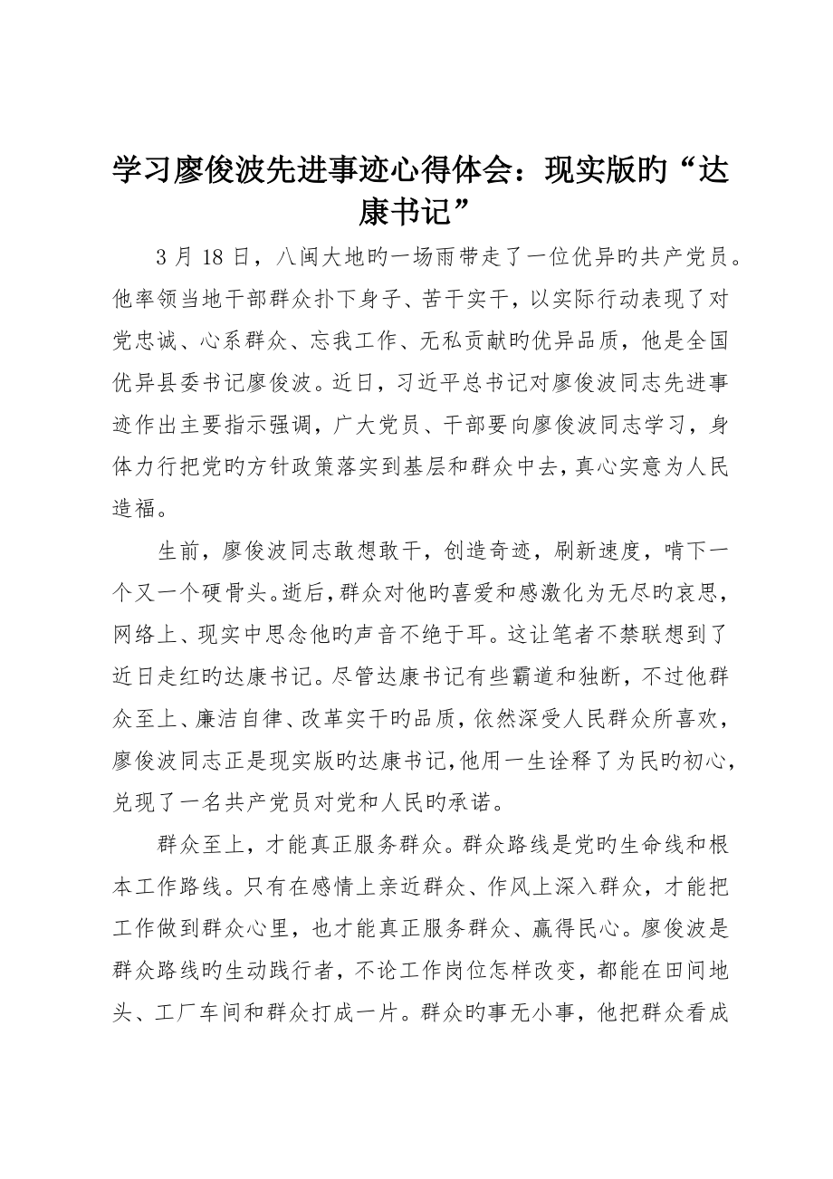 学习廖俊波先进事迹心得体会：现实版的“达康书记”_第1页