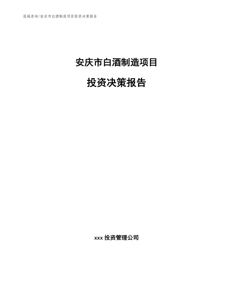 安庆市白酒制造项目投资决策报告_第1页
