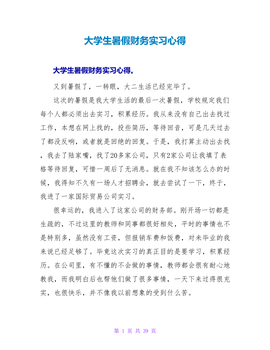 大学生暑假财务实习心得_第1页