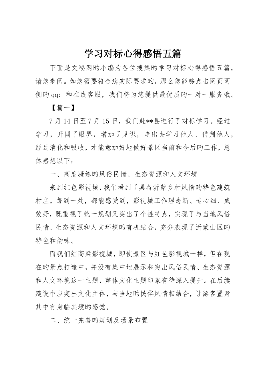 学习对标心得感悟五篇_第1页