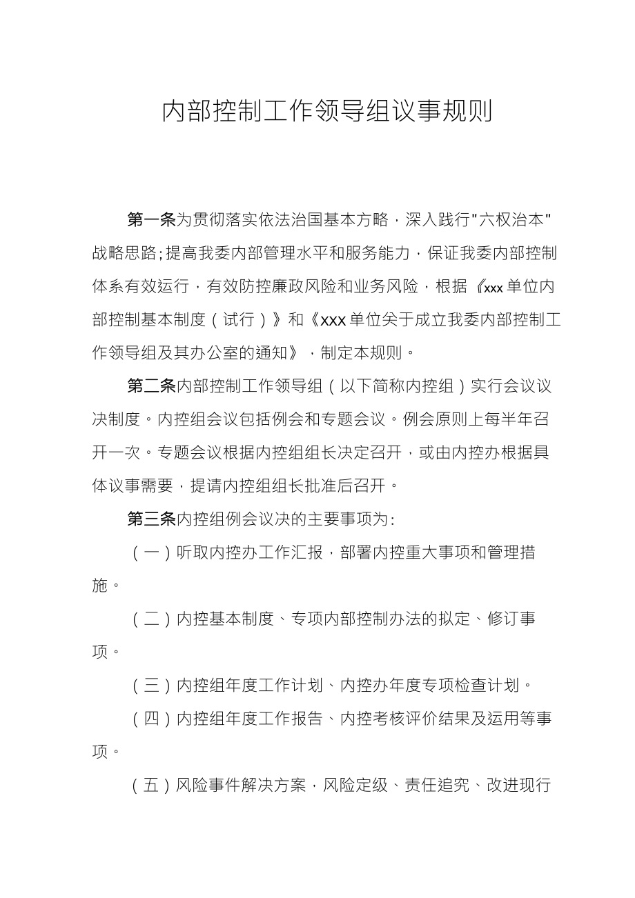 xxx单位内部控制工作领导组议事规则_第1页