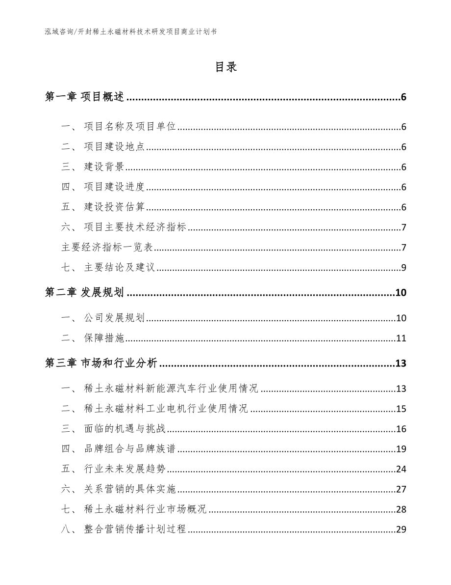 开封稀土永磁材料技术研发项目商业计划书模板范文_第1页