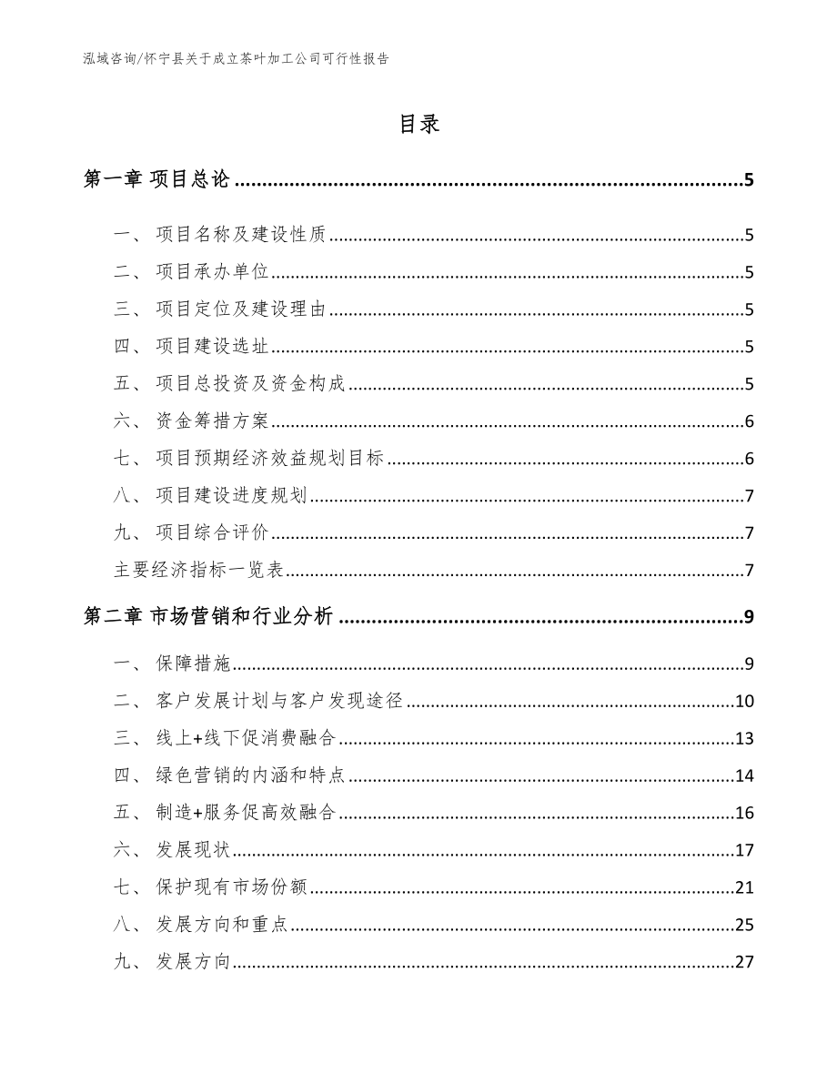 怀宁县关于成立茶叶加工公司可行性报告_第1页