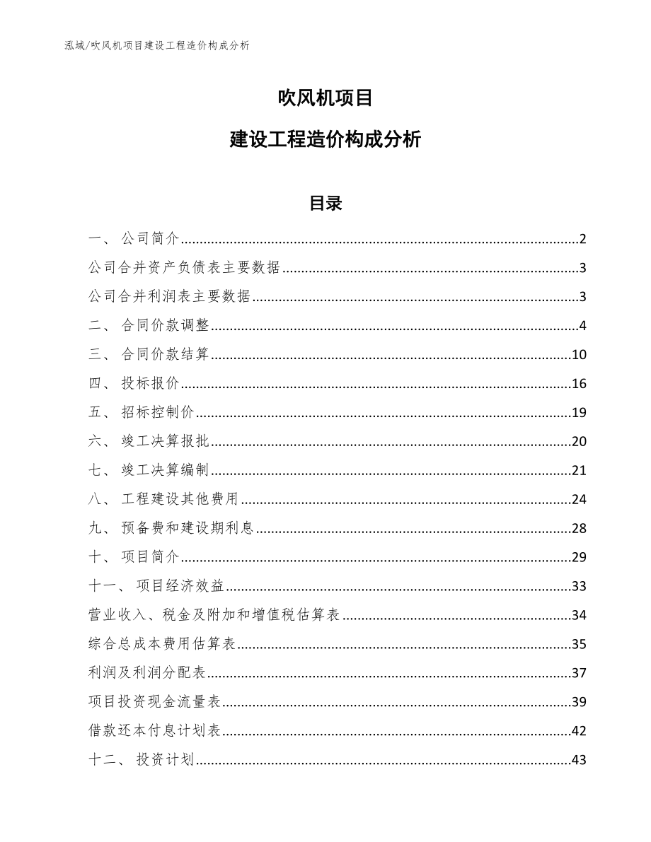 吹风机项目建设工程造价构成分析【参考】_第1页