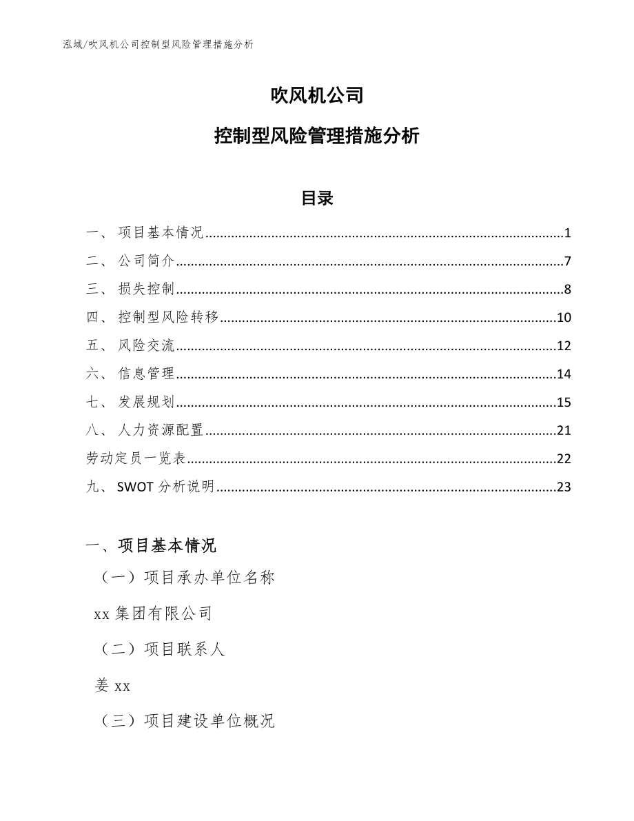 吹风机公司控制型风险管理措施分析_第1页