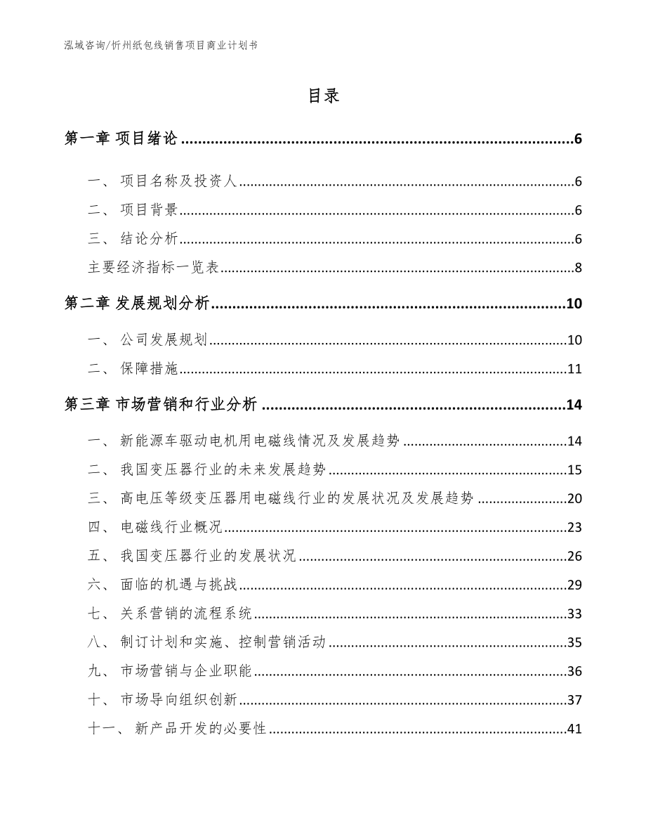 忻州纸包线销售项目商业计划书（模板范本）_第1页
