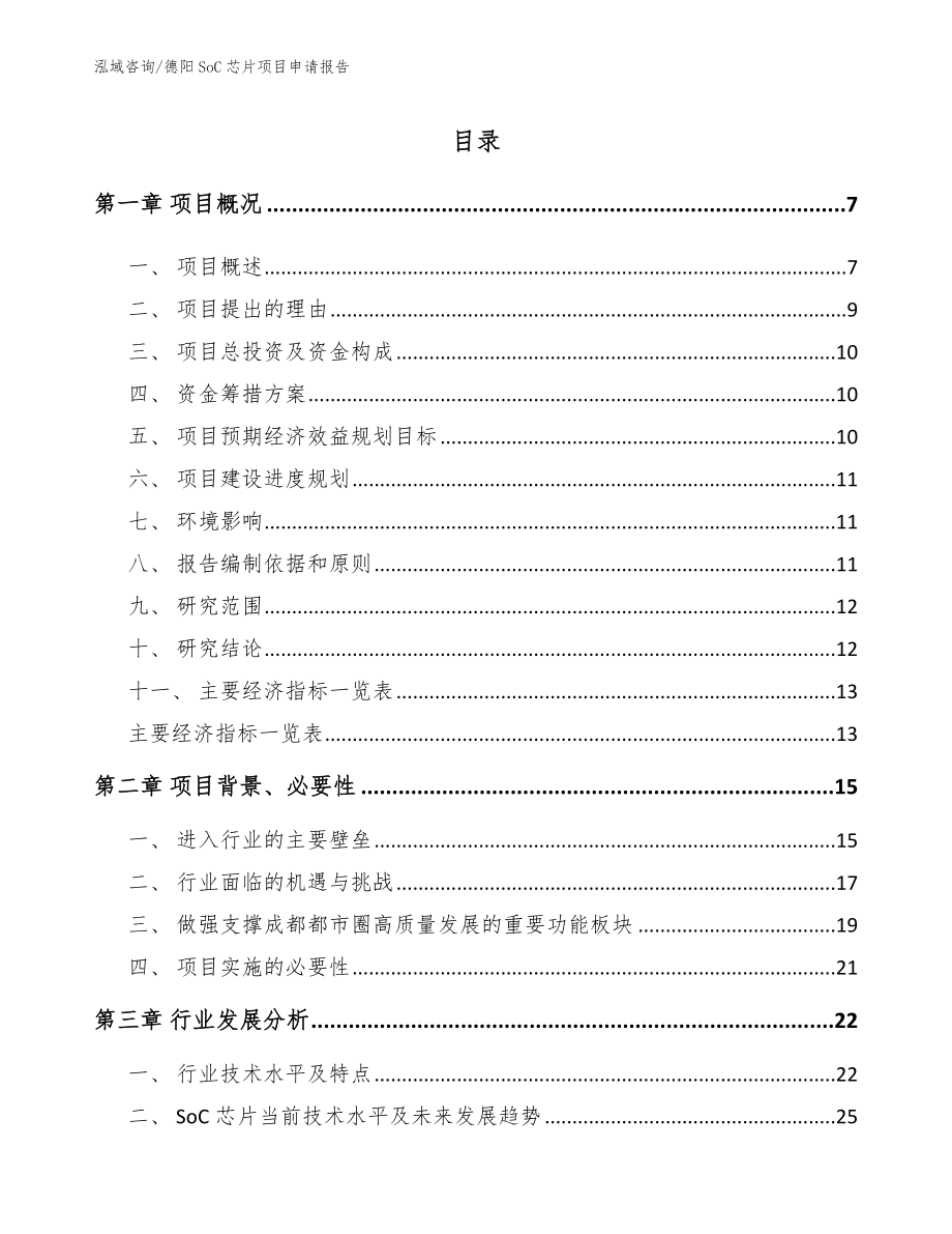 德阳SoC芯片项目申请报告_模板范本_第1页