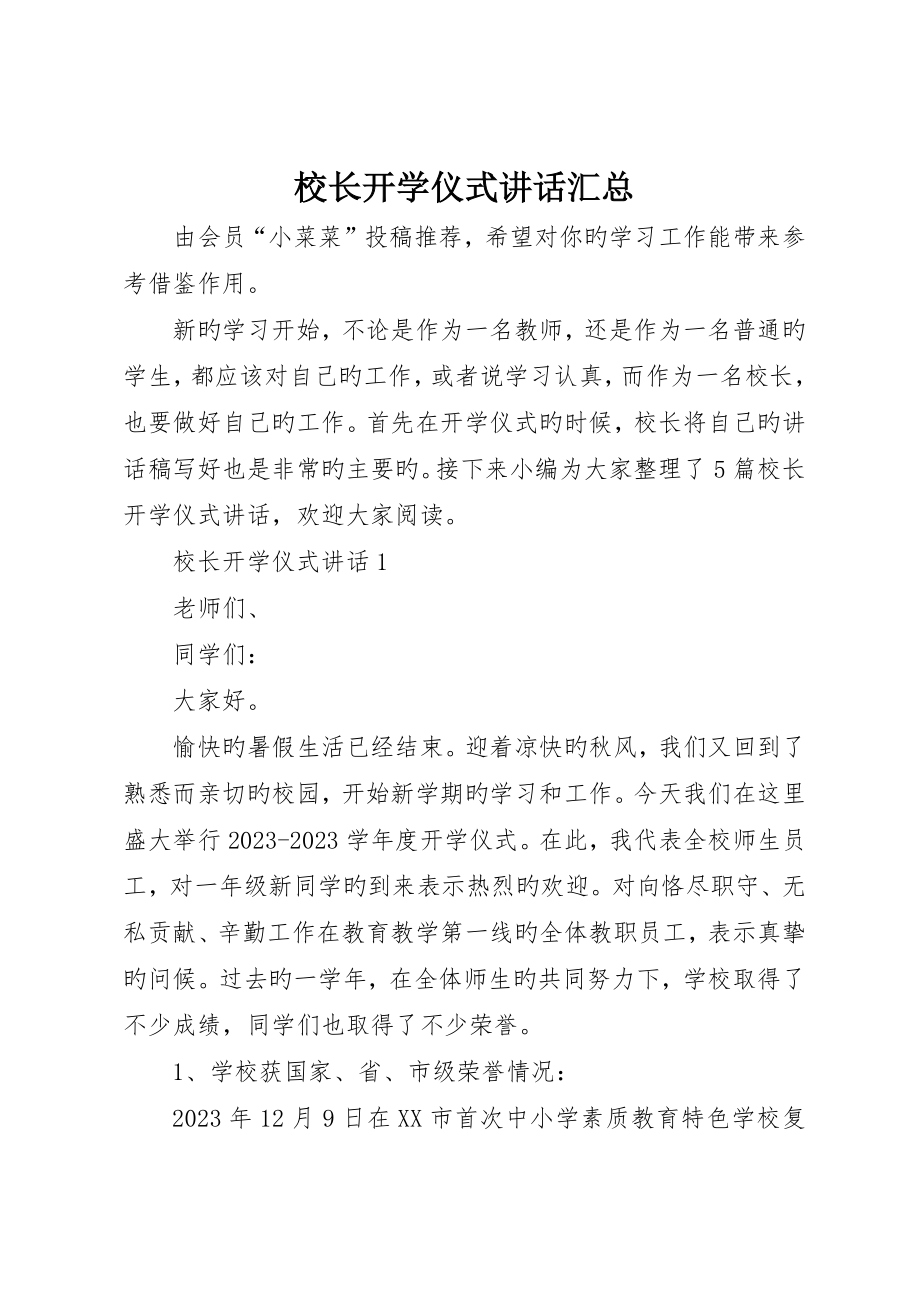 校长开学典礼致辞汇总_第1页