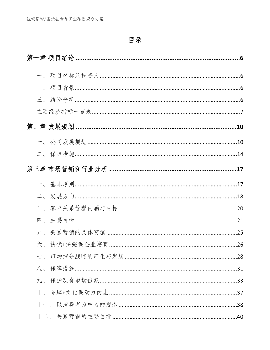 当涂县食品工业项目规划方案_第1页