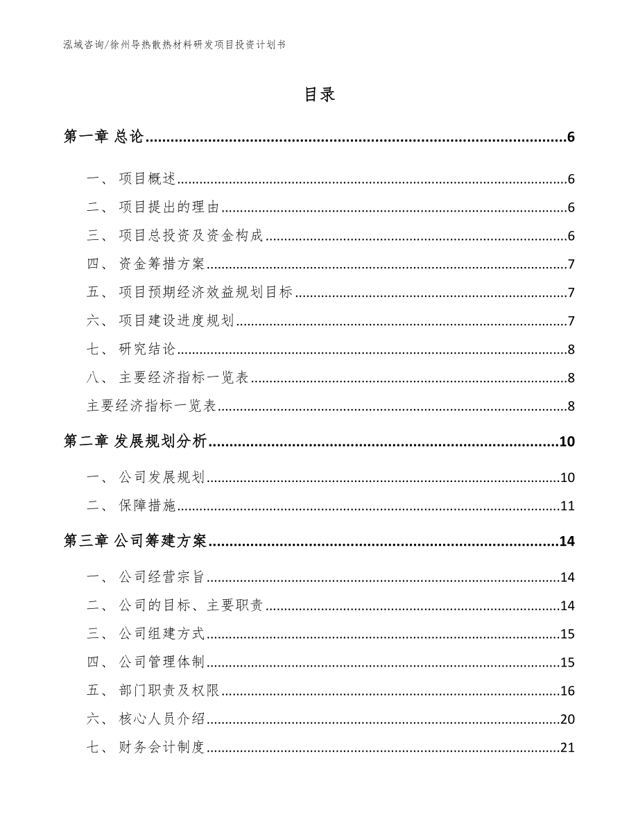 徐州导热散热材料研发项目投资计划书_第1页