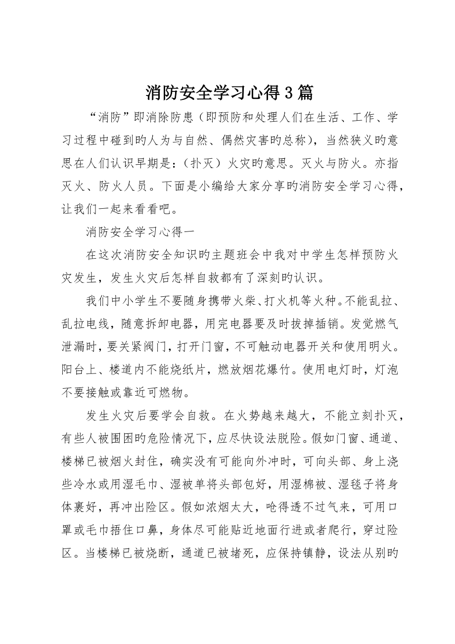 消防安全学习心得3篇_第1页