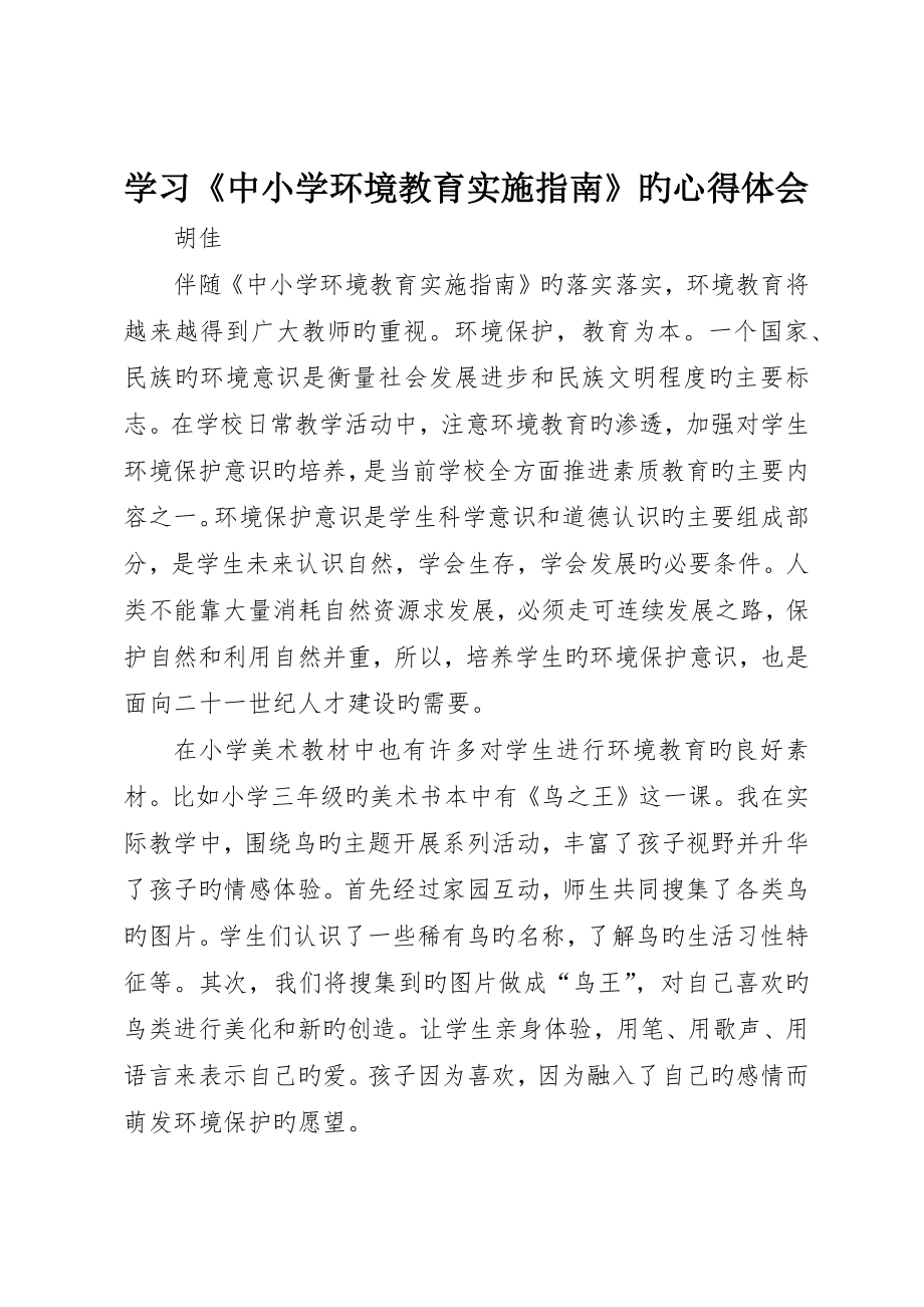 学习《中小学环境教育实施指南》的心得体会_第1页