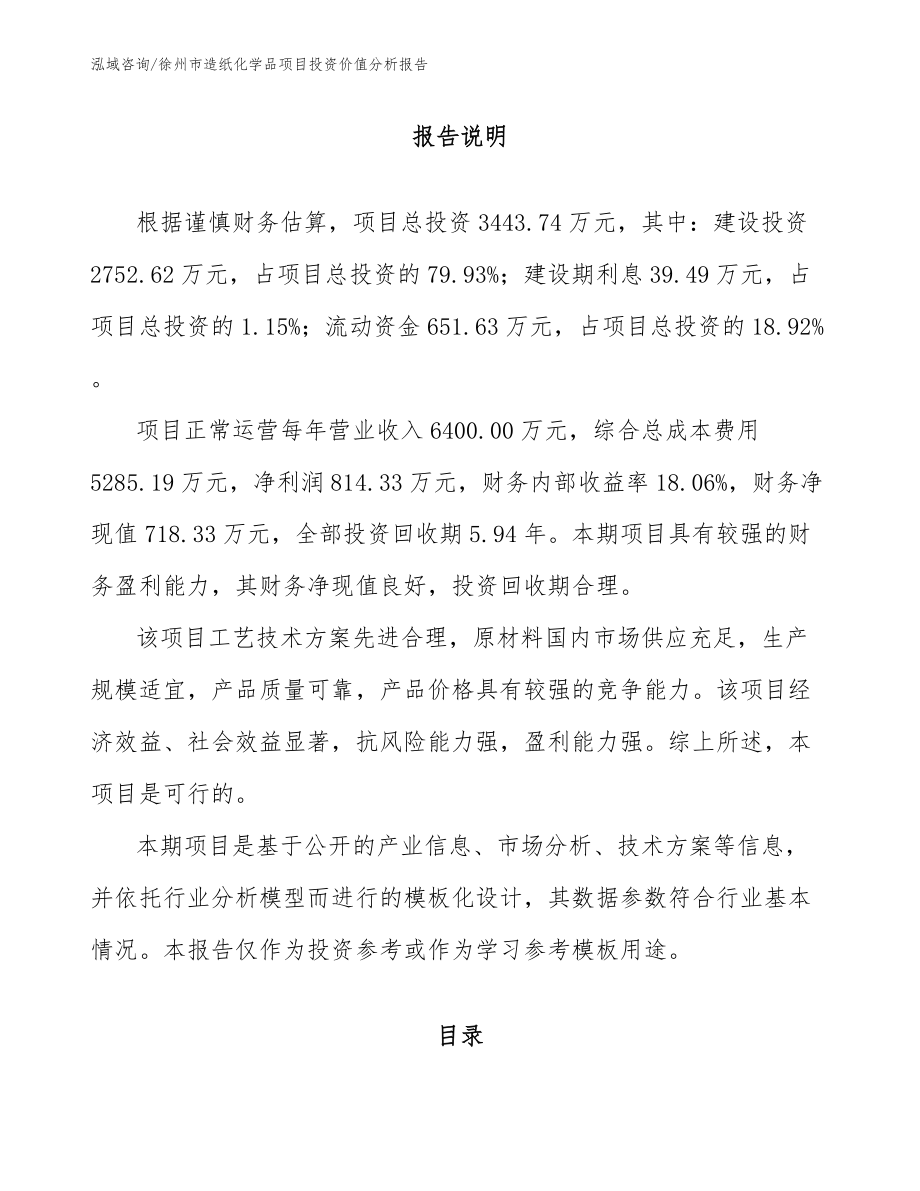 徐州市造纸化学品项目投资价值分析报告_参考范文_第1页
