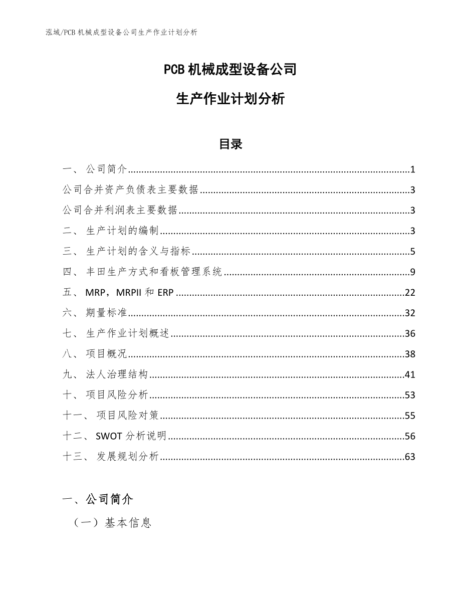 PCB机械成型设备公司生产作业计划分析【范文】_第1页