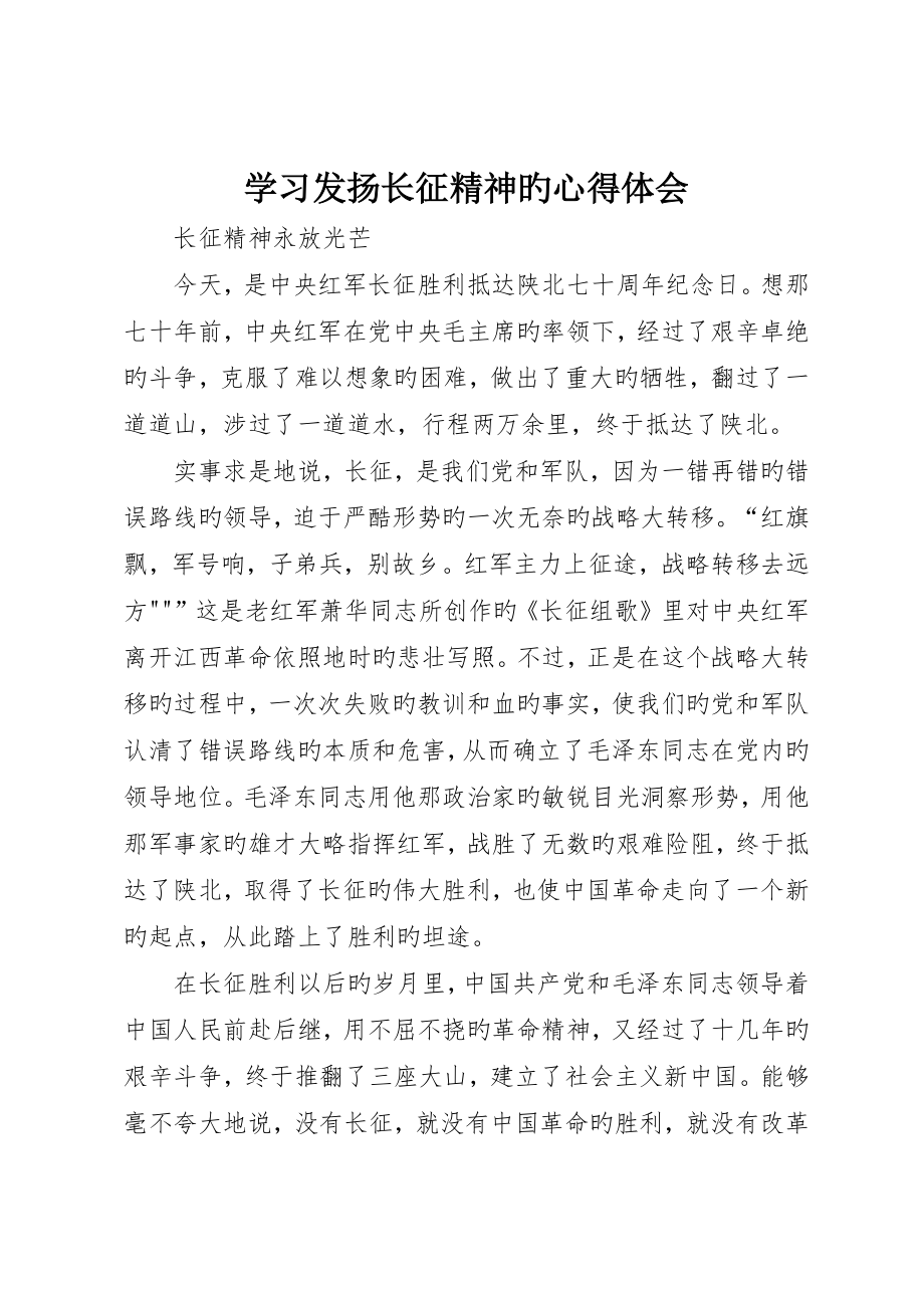 学习发扬长征精神的心得体会__第1页