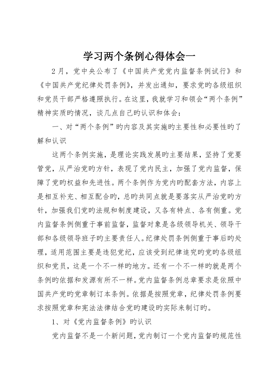 学习两个条例心得体会一_第1页