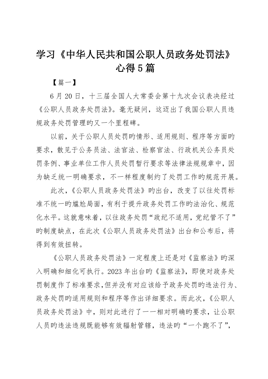 学习《中华人民共和国公职人员政务处分法》心得5篇_第1页