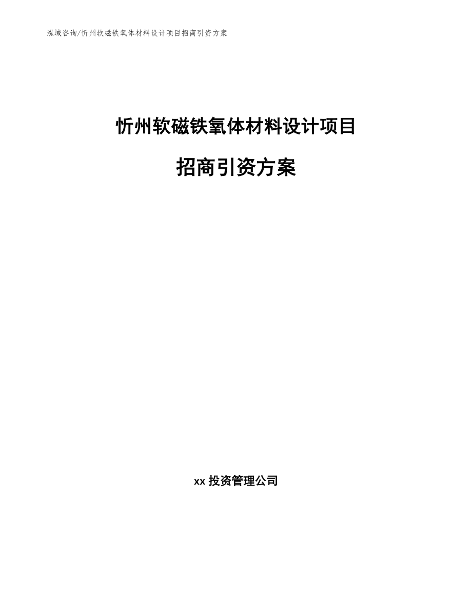 忻州软磁铁氧体材料设计项目招商引资方案参考范文_第1页