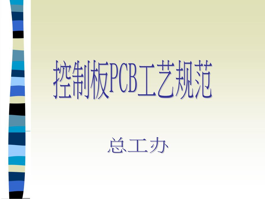 控制板PCB工艺规范_第1页