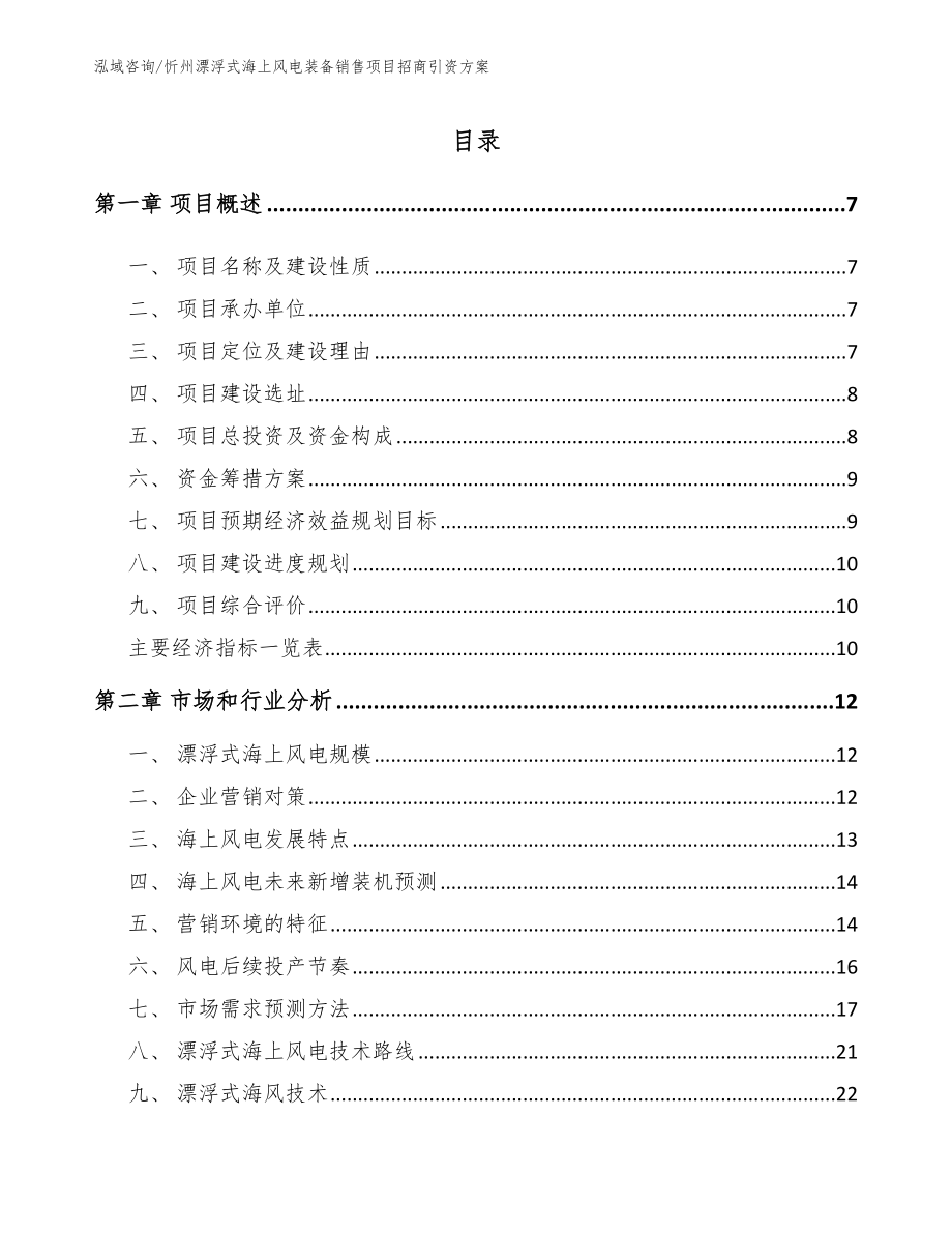 忻州漂浮式海上風電裝備銷售項目招商引資方案【模板】_第1頁