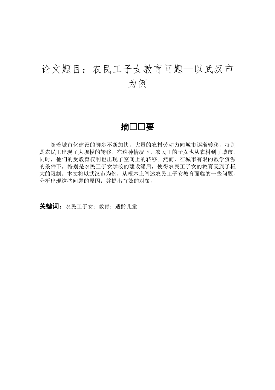 农民工子女教育问题分析研究以武汉市为例教育教学专业_第1页