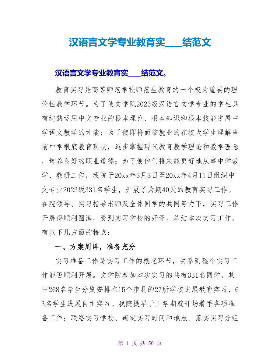 汉语言文学专业教育实习总结范文_第1页