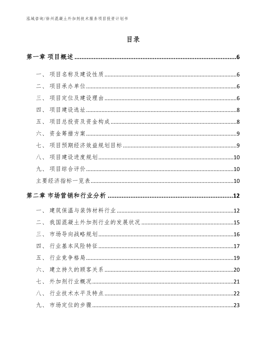 徐州混凝土外加剂技术服务项目投资计划书_参考模板_第1页