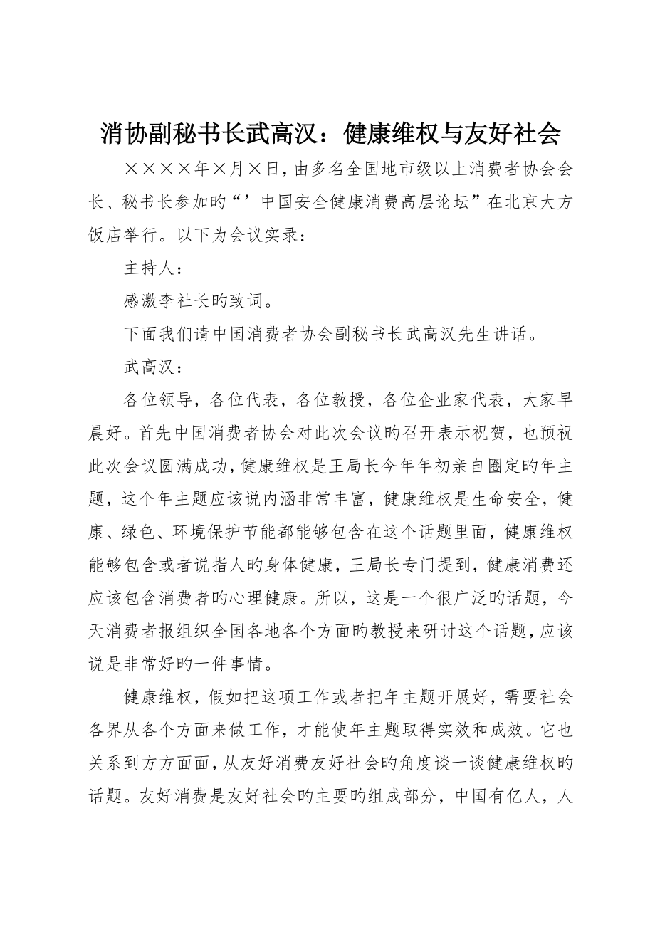 消协副秘书长武高汉：健康维权与和谐社会_第1页
