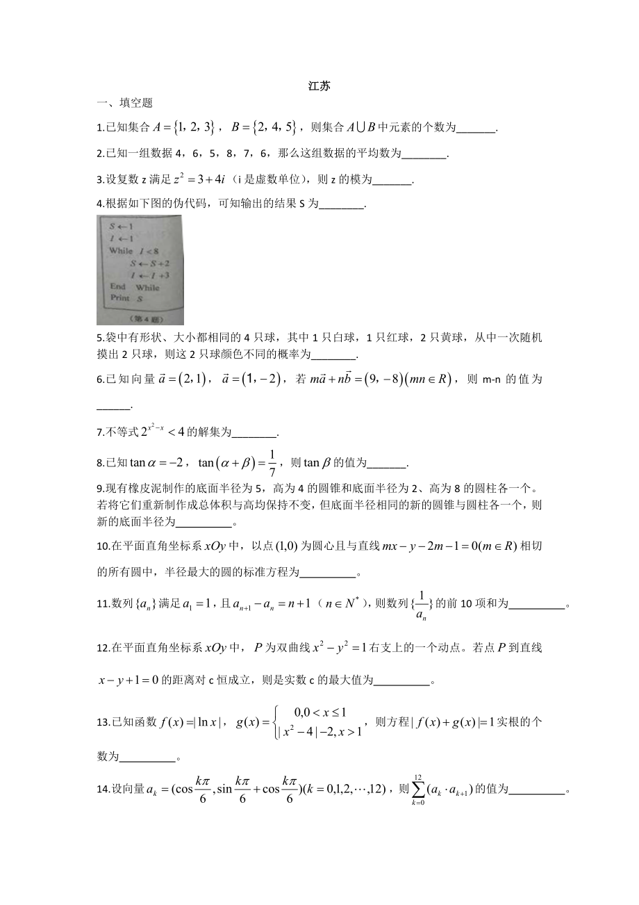 江苏高考数学试题及答案完整版[1]_doc_第1页