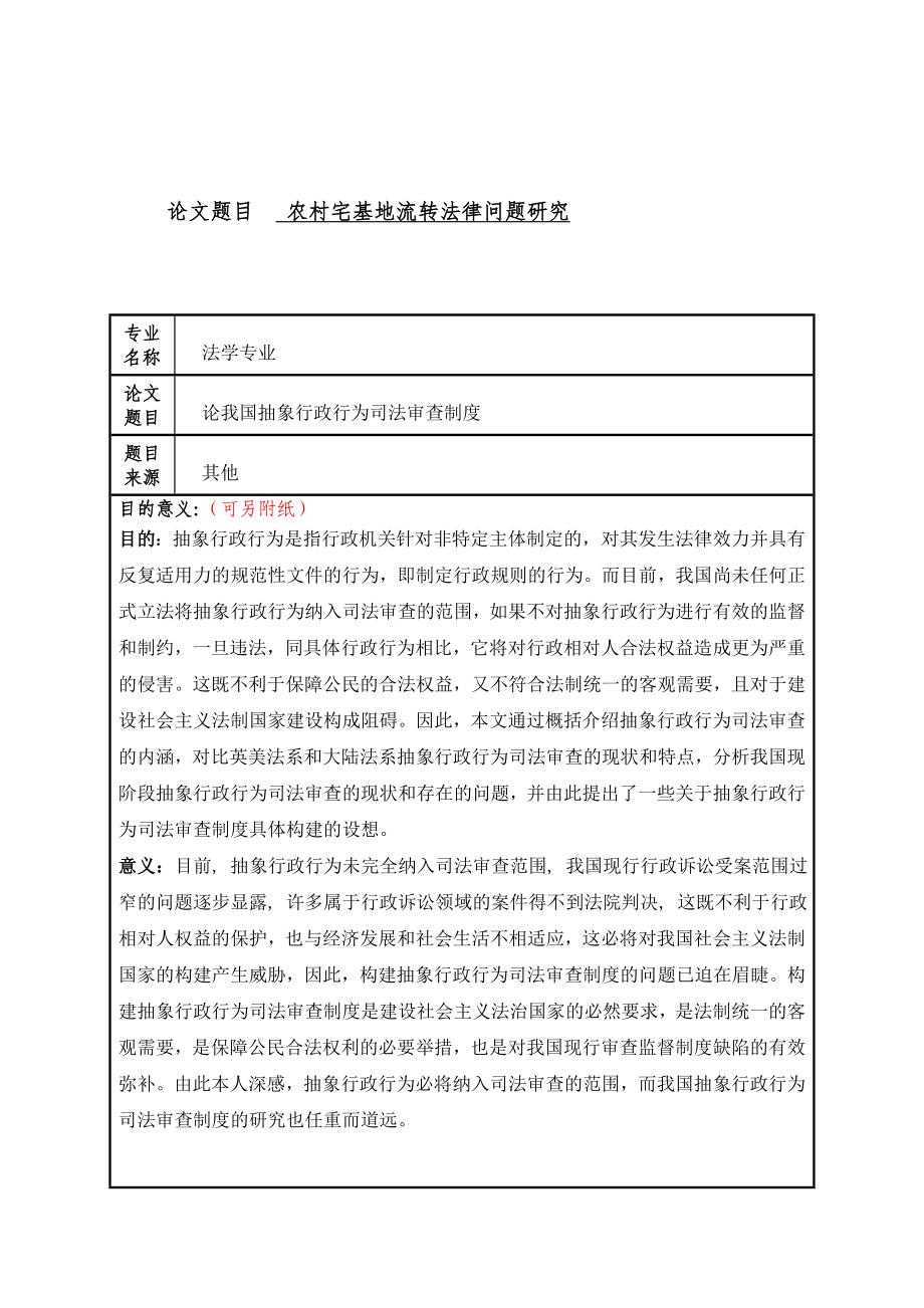 农村宅基地流转法律问题研究范例分析研究 法学专业_第1页