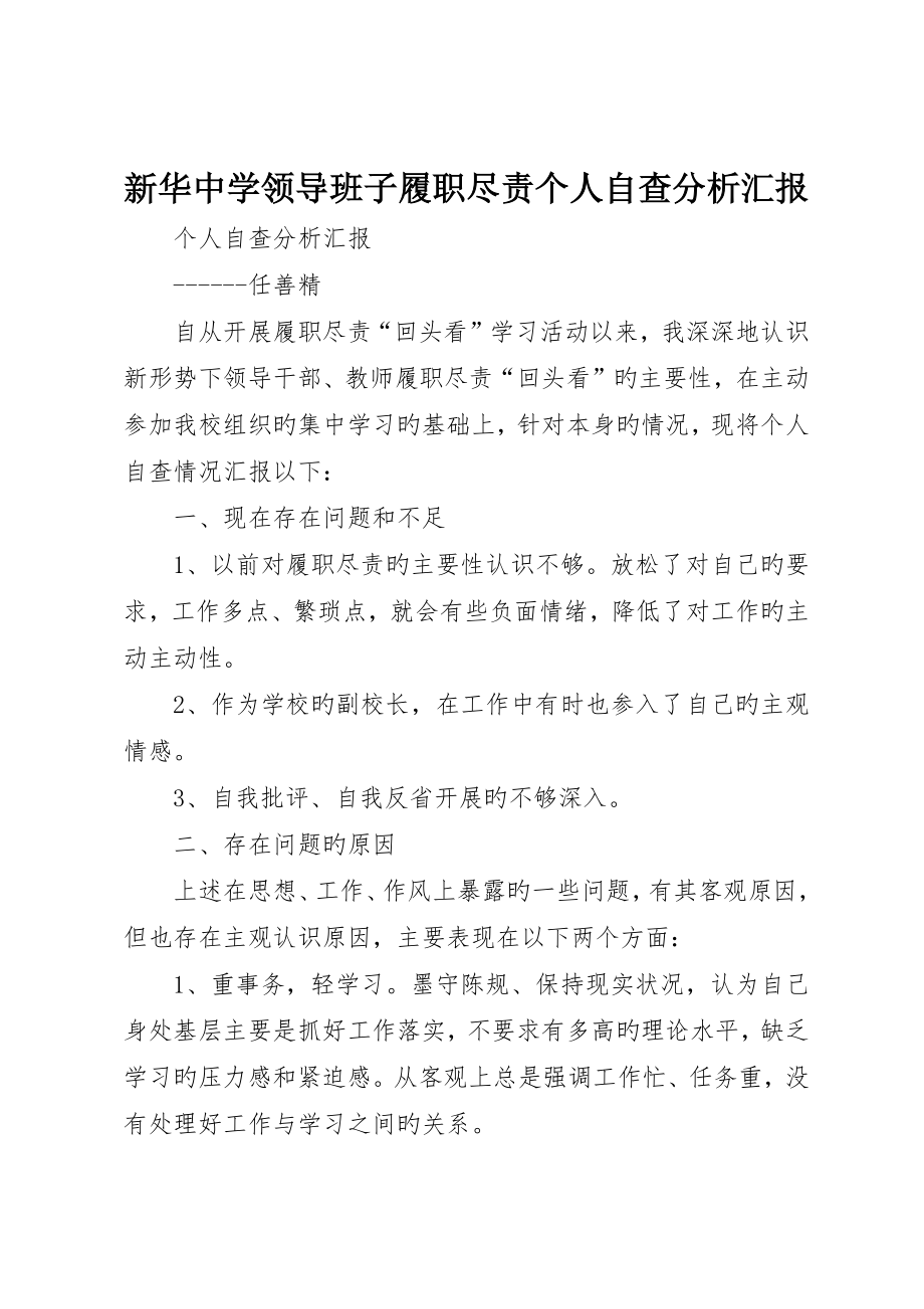 新华中学领导班子履职尽责个人自查分析报告_第1页