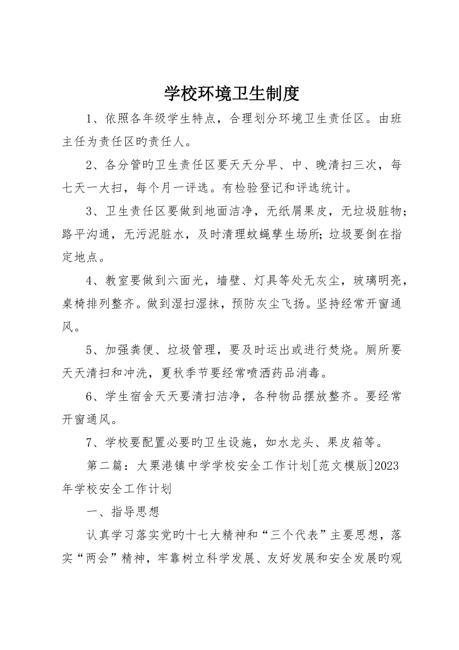 学校环境卫生制度_第1页