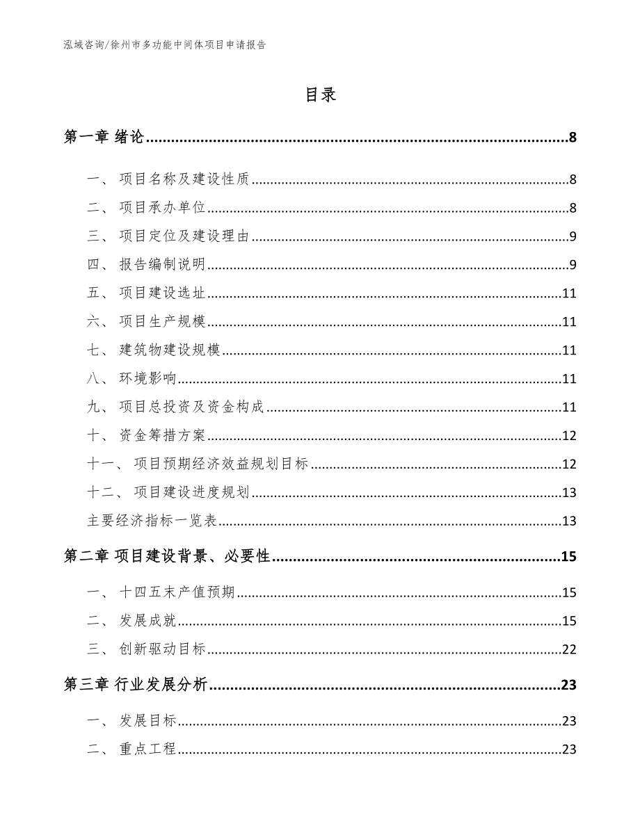 徐州市多功能中间体项目申请报告【模板范文】_第1页