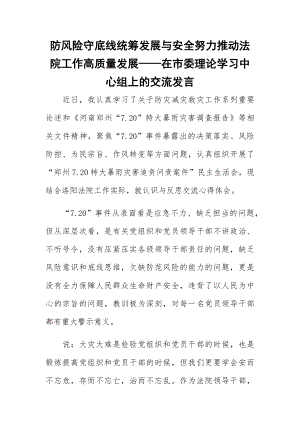 防风险守底线统筹发展与安全努力推动法院工作高质量发展——在市委理论学习中心组上的交流发言