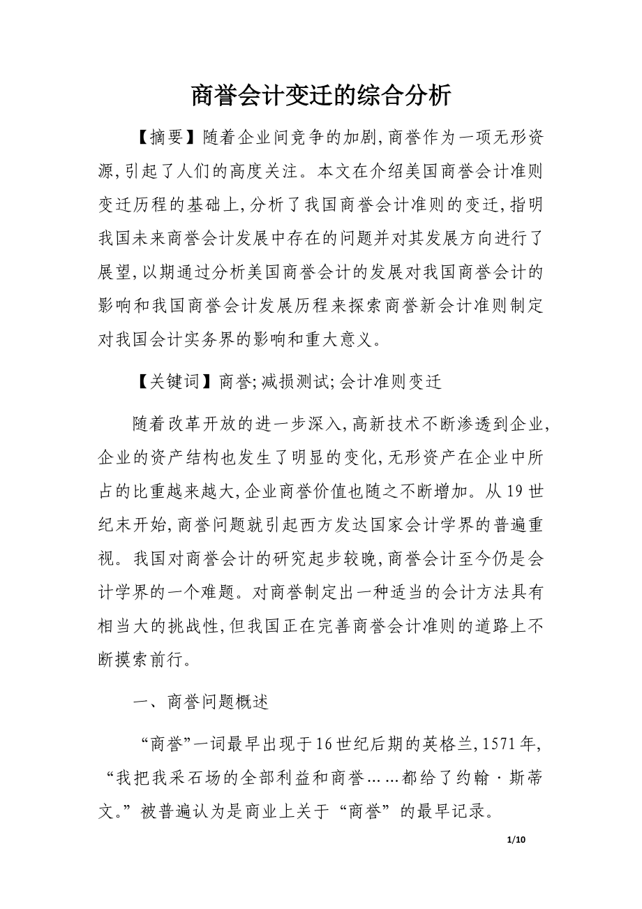 商誉会计变迁的综合分析_第1页