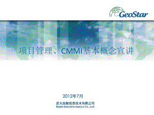 项目管理与CMMI概述（高级课堂）