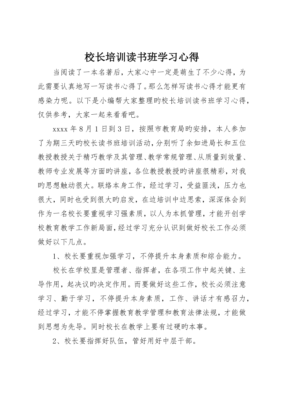 校长培训读书班学习心得_第1页