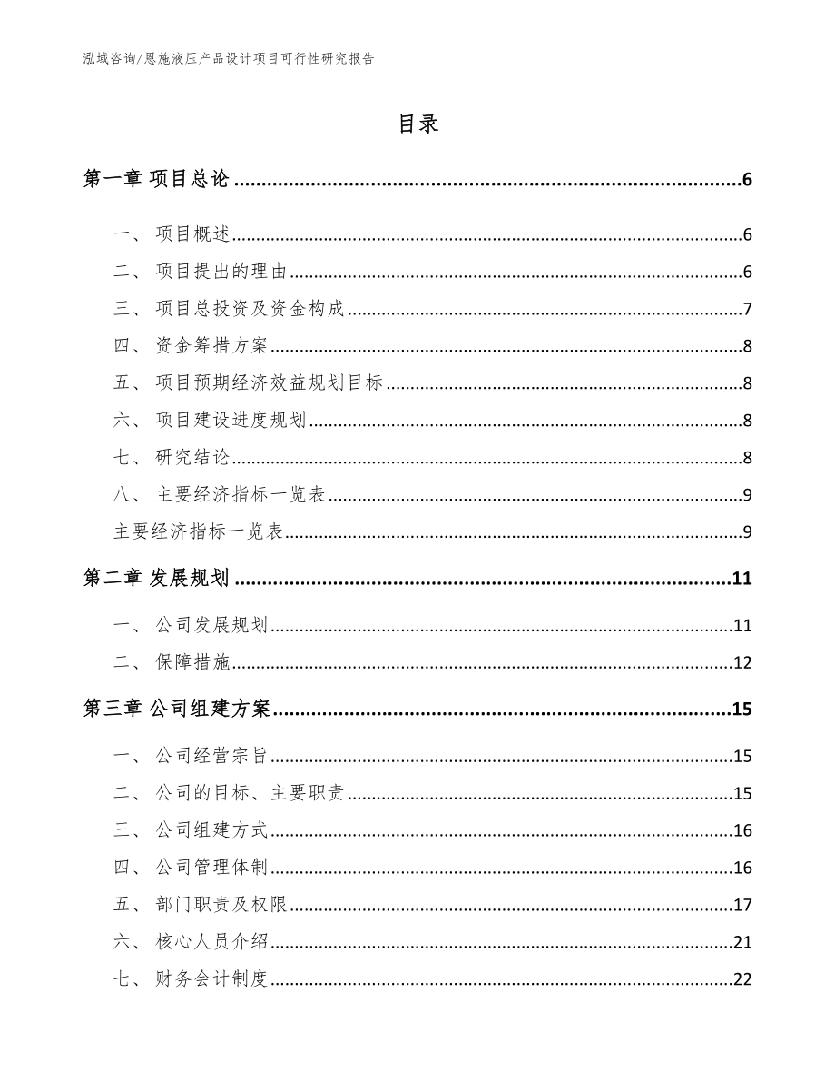 恩施液压产品设计项目可行性研究报告_第1页