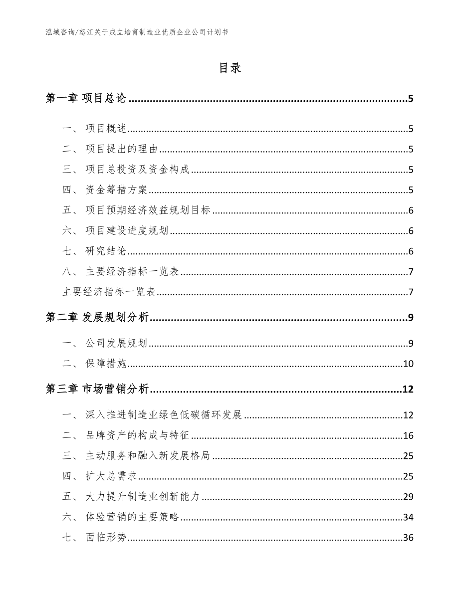 怒江关于成立培育制造业优质企业公司计划书范文_第1页